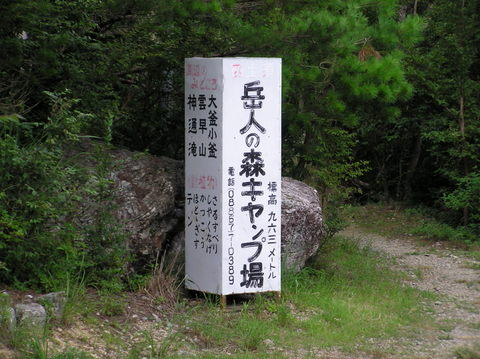 岳人の森キャンプ場.JPG